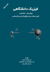 فیزیک دانشگاهی (پیش نیاز مقدماتی)