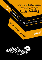 مجموعه سوالات ازمون های کارشناسی ناپیوسته رشته ی برق