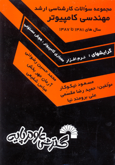 مجموعه سوالات  کارشناسی ارشد مهندسی کامپیوتر سال های 1381 تا1387