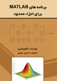 برنامه هاي Matlab براي اجزاء محدود