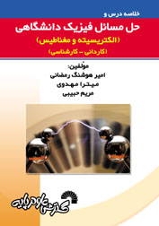 خلاصه درس وتشريح مسايل فيزيك دانشگاهي(الكتريسيته ومغناطيس)