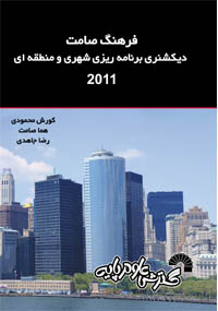 فرهنگ صامت دیکشنری برنامه ریزی شهری ومنطقه ای2011