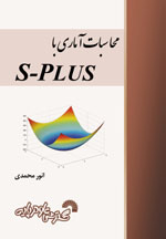 محاسبات آماري باs-plus