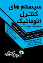 كتاب درسي سيستم هاي كنترل اتوماتيك