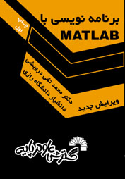 برنامه نويسي با MATLAB