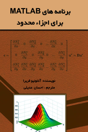 برنامه matlabبراي اجزا محدود