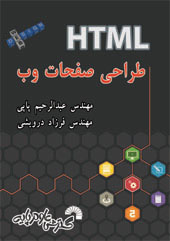 طراحی صفحات وب HTML