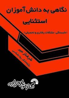 نگاهی به دانش آموزان استثنایی(دلبستگی،مشکلات رفتاری وتحصیلی)