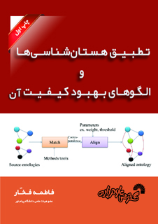  تطبیق هستان شناسی  ها و  الگوهای  بهبود کیفیت آن 