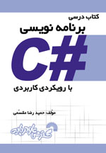 کتاب درسی #C با رویکردی کاربردی