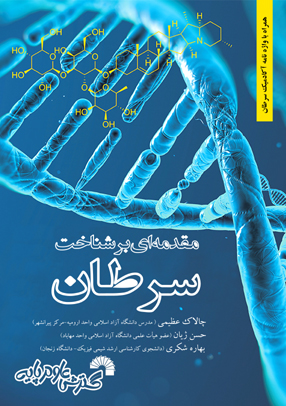 مقدمه ای برشناخت سرطان