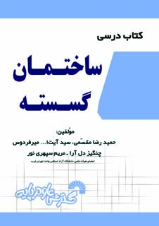 کتاب درسی ساختمان گسسته