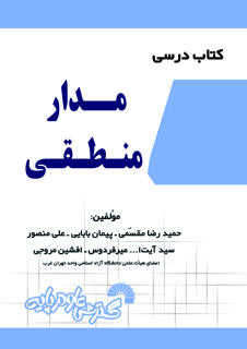  کتاب درسی مدارمنطقی