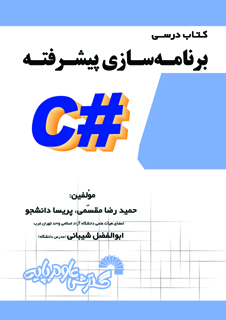 کتاب درسی برنامه سازی پیشرفته #C