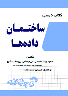 کتاب درسی ساختمان داده ها