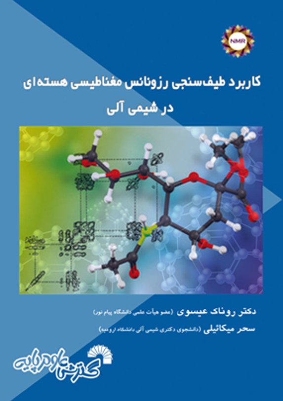 کاربردطیف سنجی رزونانس مفناطیسی هسته ای  در شیمی آلی