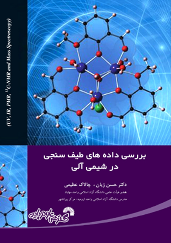 بررسی داده های طیف سنجی درشیمی آلی