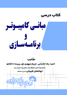  کتاب درسی مبانی کامپیوتروبرنامه سازی