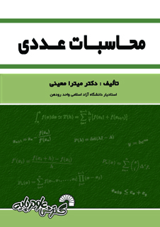 محاسبات عددی