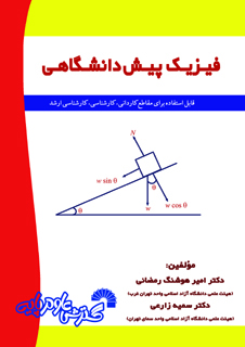 فیزیک پیش دانشگاهی(قابل استفاده برای مقاطع کادانی- کارشناسی)