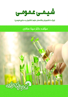 شیمی عمومی(دانشجویان علوم کشاورزی و منابع طبیعی)