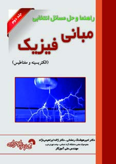 راهنمای حل مسائل مبانی فیزیک جلددوم(الکتریسیته و مغناطیس)