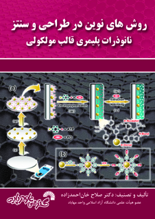 روش های نوین درطراحی سنتز ونانوذرات پلیمری قالب مولکولی