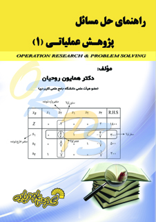 راهنمای حل مسائل پژوهش عملیاتی(1)