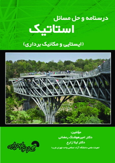 درسنامه وحل مسائل استاتیک (ایستایی ومکانیک برداری)