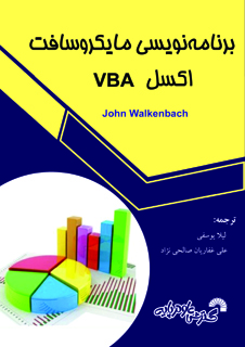 برنامه نویسی مایکروسافت اکسل VBA