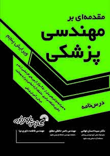 مقدمه ای بر مهندسی پزشکی