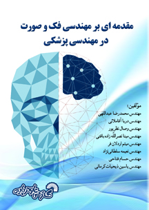 مقدمه ای برمهندسی فک وصورت درمهندسی پزشکی