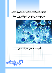 کابردشبیه سازی مولکولی واتمی درمهندسی خواص نانو کامپوزیت ها