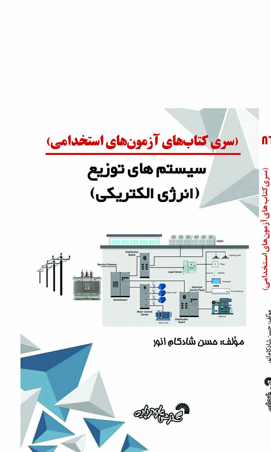 سری کتاب های آزمون استخدامی(سیستم های توزیع انرژی الکتریکی)