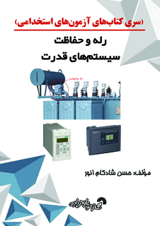 سری کتابهای استخدامی( رله وحفاظت سیستم های قدرت)