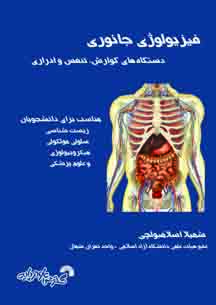 فیزیولوژی جانوری(دستگاه های گوارش، تنفس وادراری)