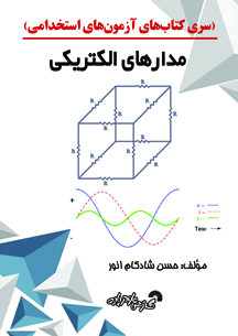 سری کتابهای آزمون استخدامی(مدارالکتریکی)