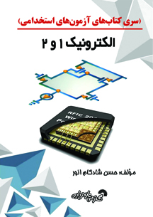 سری کتابهای آزمون استخدامی(الکترونیک 1و2)