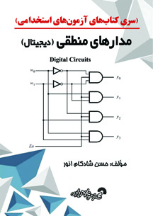 سری کتابهای آزمون استخدامی(مدارمنطقی دیجیتال)